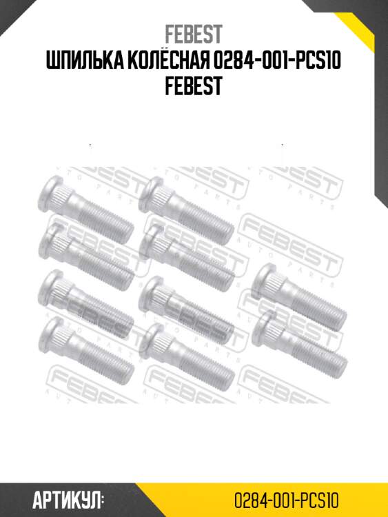 ШПИЛЬКА КОЛЁСНАЯ 0284-001-PCS10 FEBEST