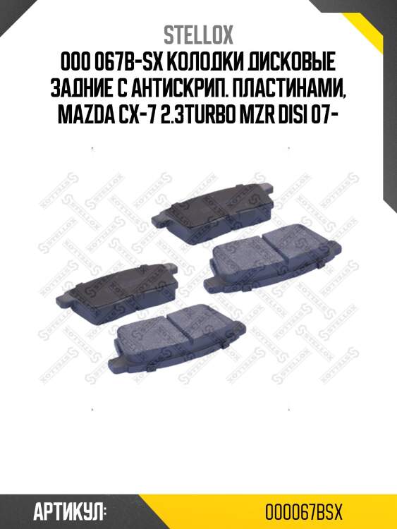 000 067b-sx колодки дисковые задние с антискрип. пластинами, mazda cx-7 2.3turbo mzr disi 07-