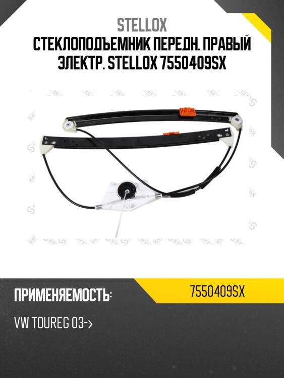 Стеклоподъемник передний правый электр., vw toureg 03-