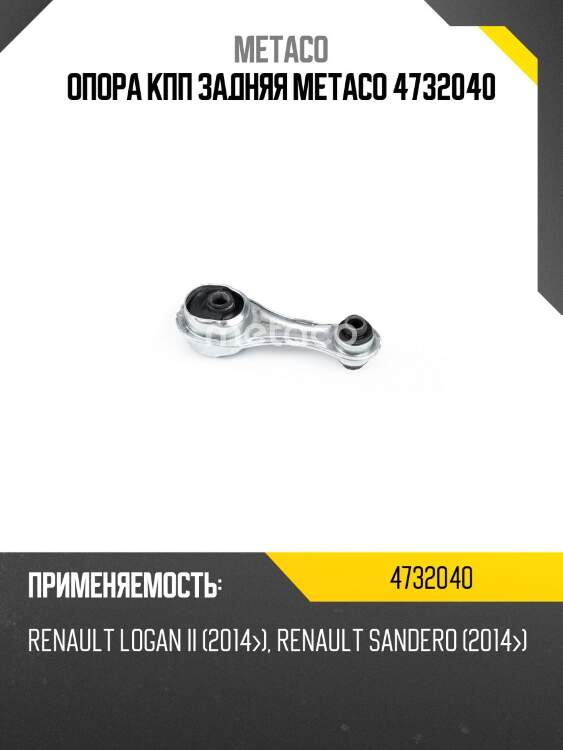Опора кпп задняя metaco 4732040