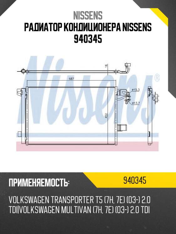 Радиатор кондиционера nissens 940345