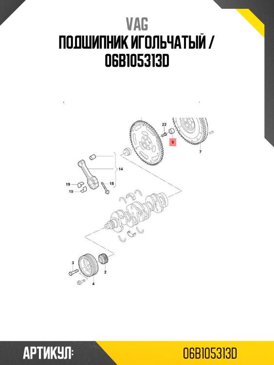 Подшипник игольчатый / 06b105313d