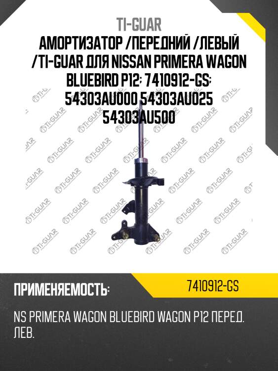 Амортизатор /передний /левый /ti-guar для nissan primera wagon bluebird p12  7410912-gs  54303au000 54303au025 54303au500