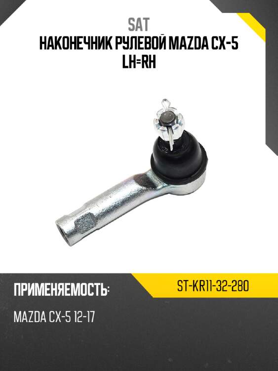 Наконечник рулевой mazda cx-5 lh-rh sat st-kr11-32-280