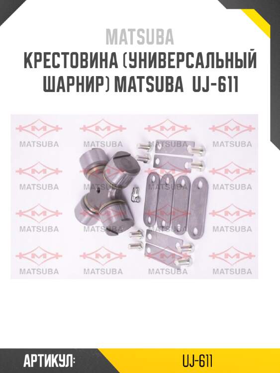 Крестовина (универсальный шарнир) matsuba  uj-611