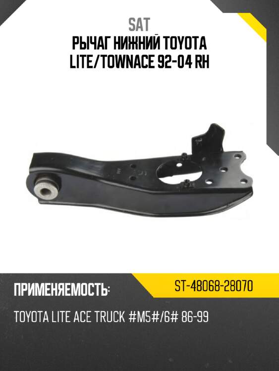 Рычаг нижний toyota lite sat st-48068-28070