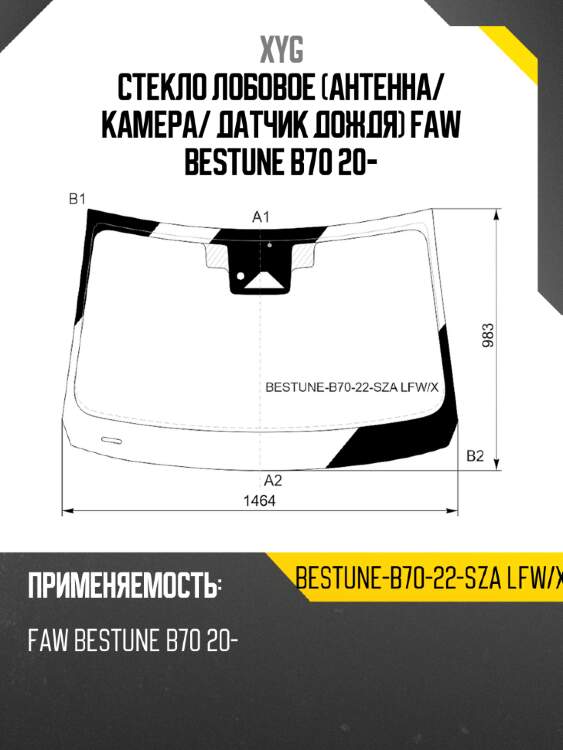 Стекло лобовое антенна xyg bestune-b70-22-sza lfw/x