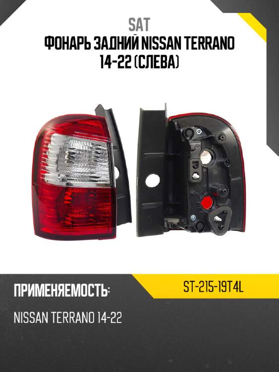 Фонарь задний nissan terrano 14-22 слева sat st-215-19t4l