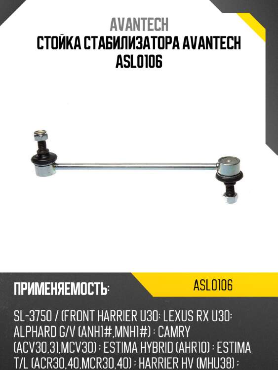Стойка стабилизатора avantech asl0106