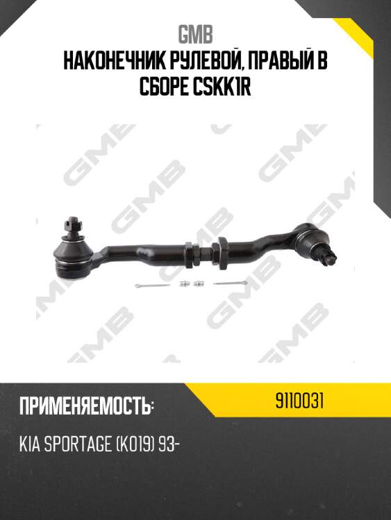 Наконечник рулевой, правый в сборе cskk1r gmb 9110031
