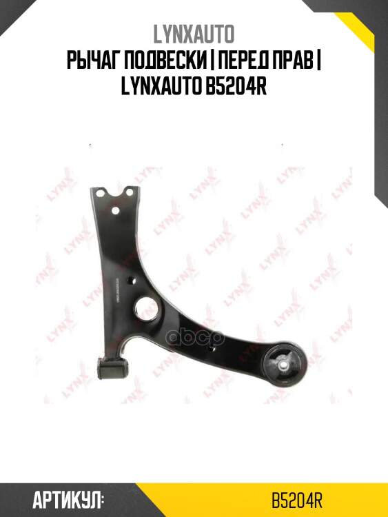 Рычаг подвески | перед прав | lynxauto b5204r