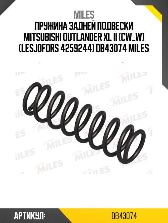 Пружина задней подвески mitsubishi outlander xl ii (cw_w) (lesjofors 4259244) db43074 miles