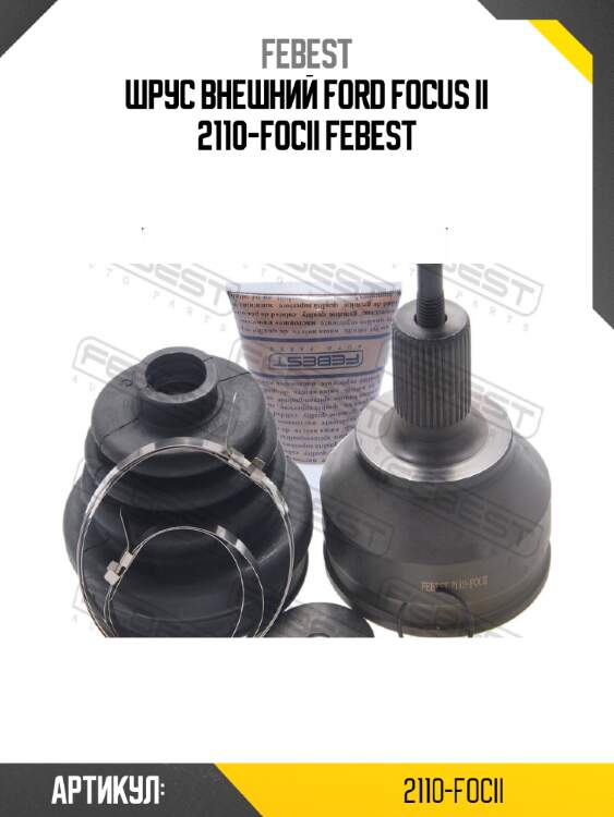 Шрус внешний ford focus ii 2110-focii febest