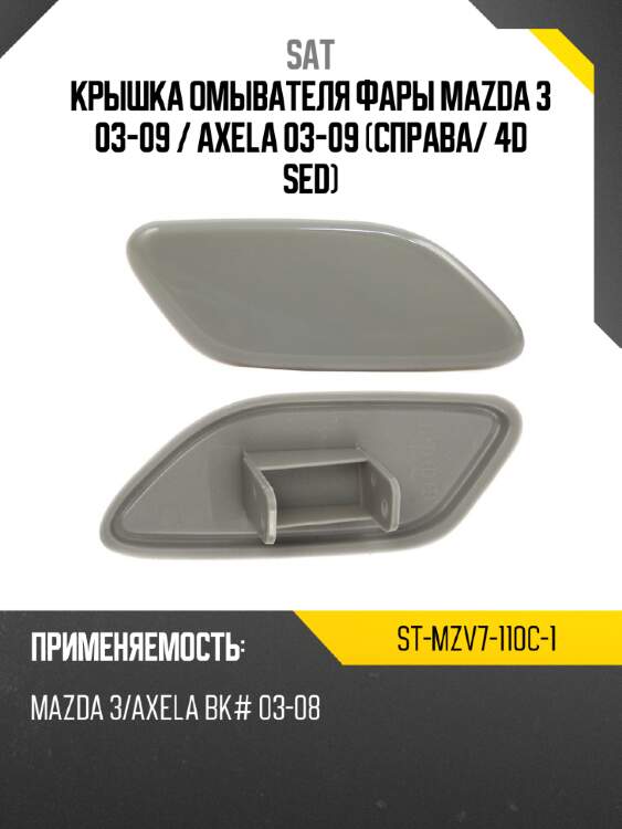Крышка омывателя фары mazda 3 03-09  sat st-mzv7-110c-1