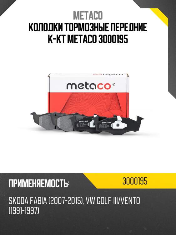 Колодки тормозные передние к-кт metaco 3000195
