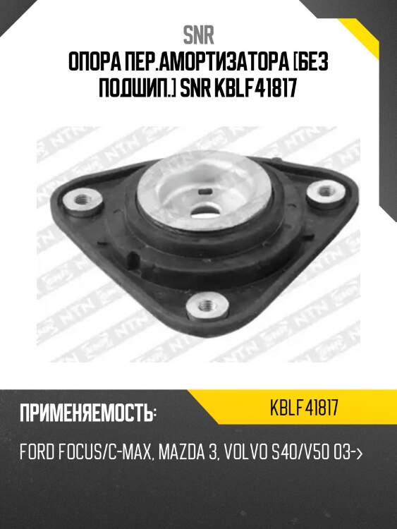 Опора пер.амортизатора [без подшип.] snr kblf41817