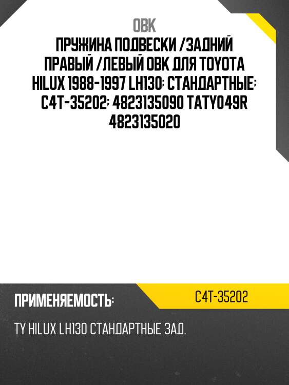 Пружина подвески /задний правый /левый obk для toyota hilux 1988-1997 lh130  стандартные  c4t-35202  4823135090 taty049r 4823135020