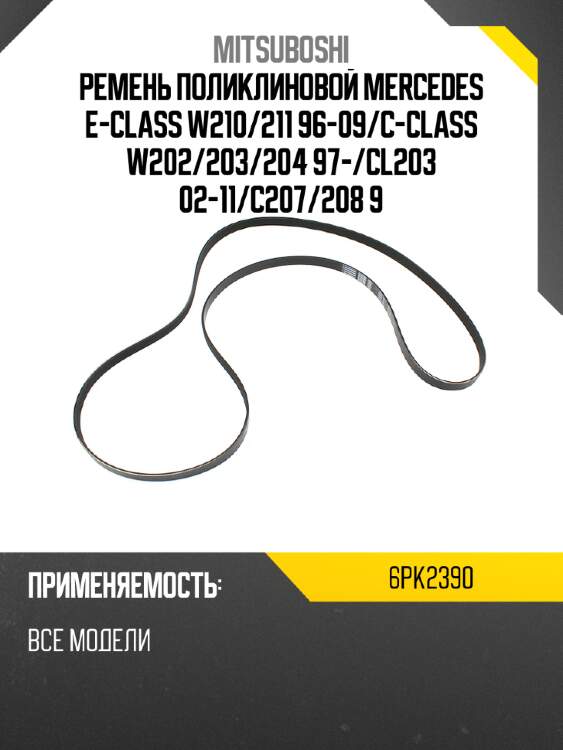 Ремень поликлиновой  mercedes e-class w210 mitsuboshi 6pk2390