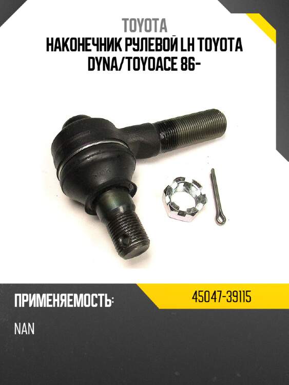 Наконечник рулевой lh toyota dyna toyota 45047-39115