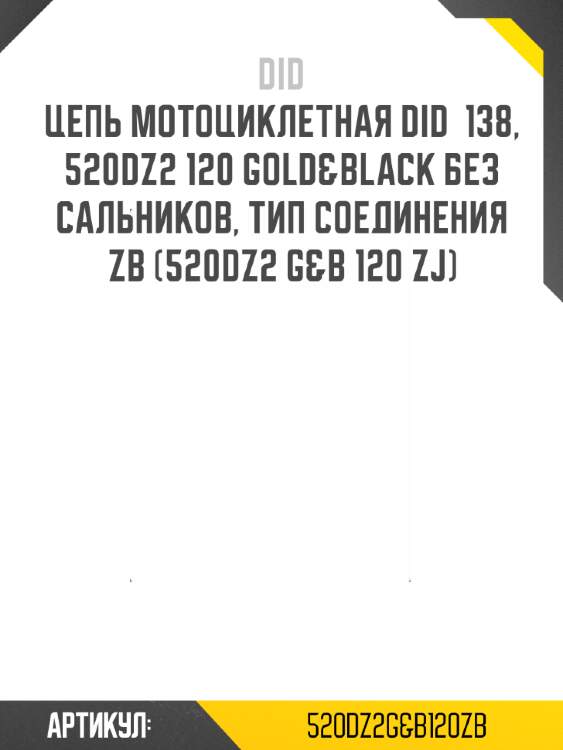 Цепь мотоциклетная did  138, 520dz2 120 gold&black без сальников, тип соединения zb (520dz2 g&b 120 zj)