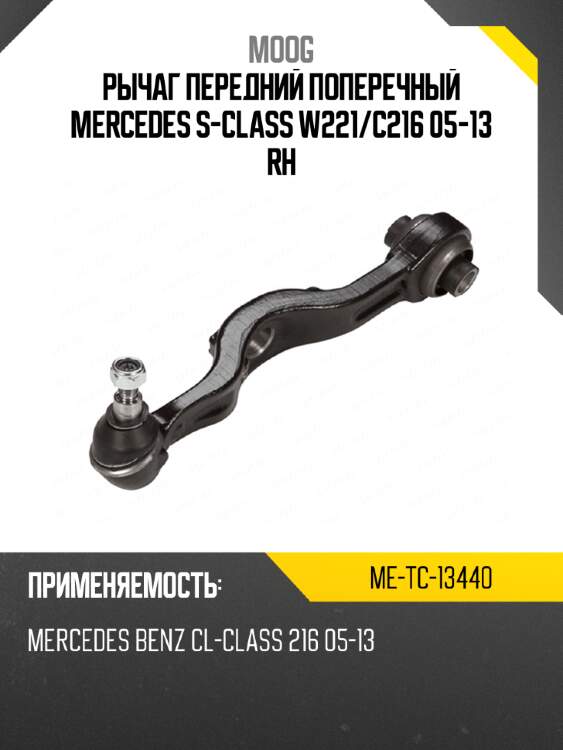 Рычаг передний поперечный mercedes s-class w221 moog me-tc-13440