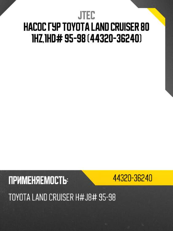 Насос гур toyota land cruiser 80 1hz,1hd# 95-98 44320-36240 jtec 44320-36240