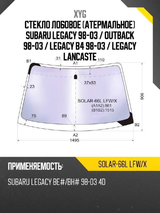 Стекло лобовое атермальное subaru legacy 98-03  xyg solar-66l lfw/x