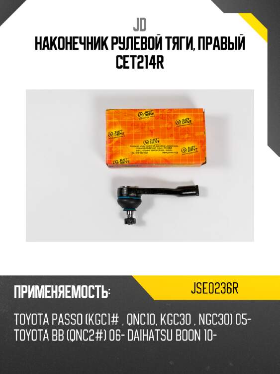 Наконечник рулевой тяги, правый cet214r jd jse0236r