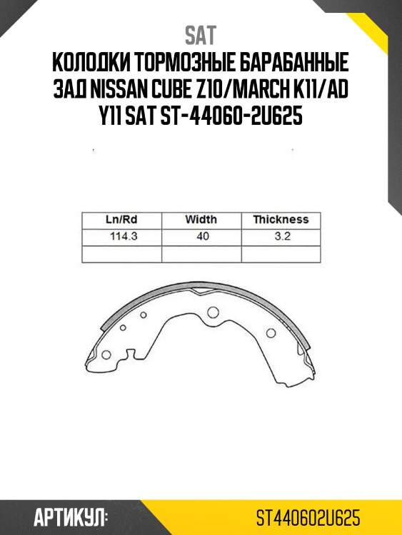 Колодки тормозные барабанные зад nissan cube z10/march k11/ad y11 sat st-44060-2u625