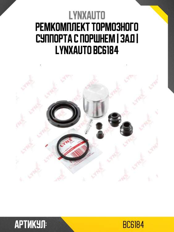 Ремкомплект тормозного суппорта с поршнем | зад | lynxauto bc6184