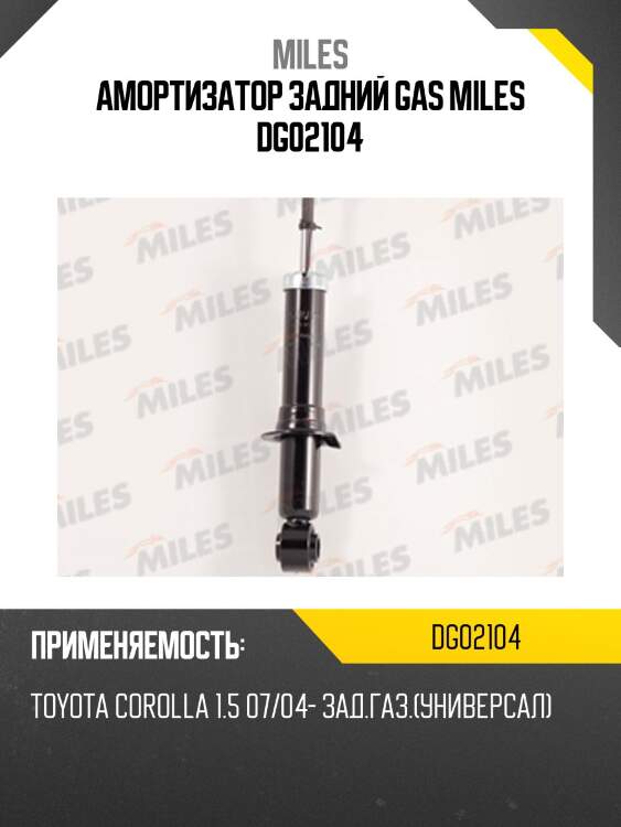 Амортизатор задний toyota corolla wagon/corolla axio/corolla fielder (kyb 341420) dg02104 miles