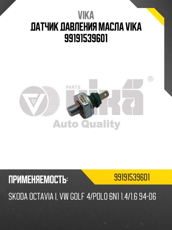 Датчик давления масла vika 99191539601