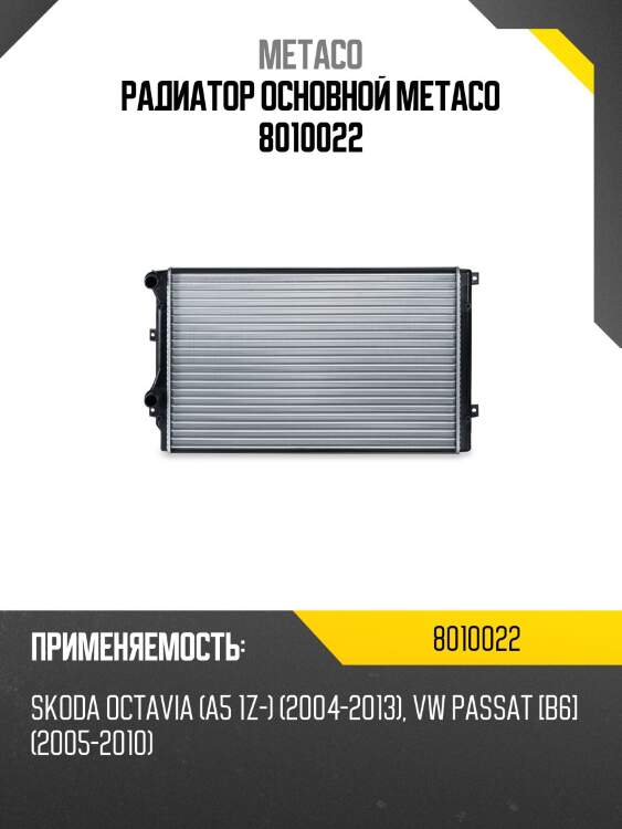 Радиатор основной metaco 8010022