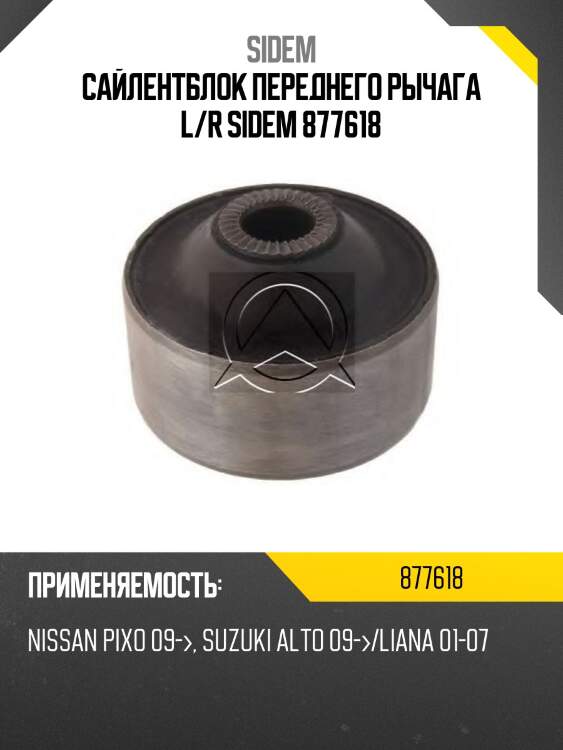 Сайлентблок переднего рычага l/r sidem 877618