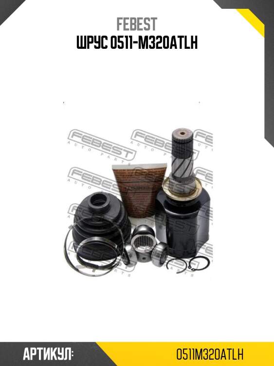 Шрус 0511-m320atlh