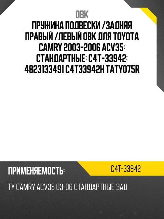 Пружина подвески /задняя правый /левый obk для toyota camry 2003-2006 acv35  стандартные  c4t-33942  4823133491 c4t33942h taty075r