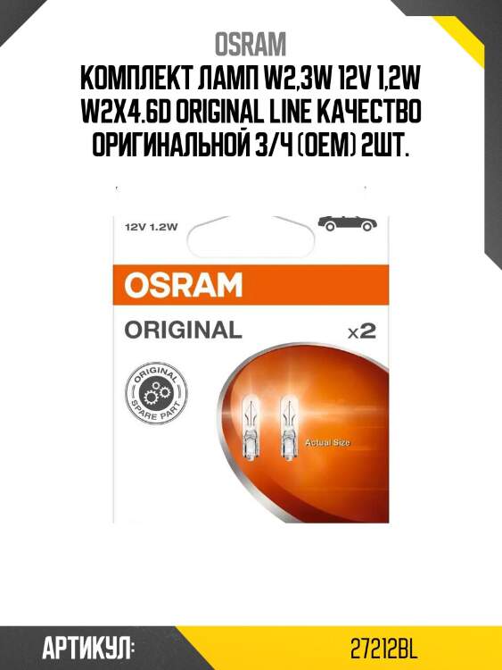 Комплект ламп w2,3w 12v 1,2w w2x4.6d original line качество оригинальной з/ч (оем) 2шт.
