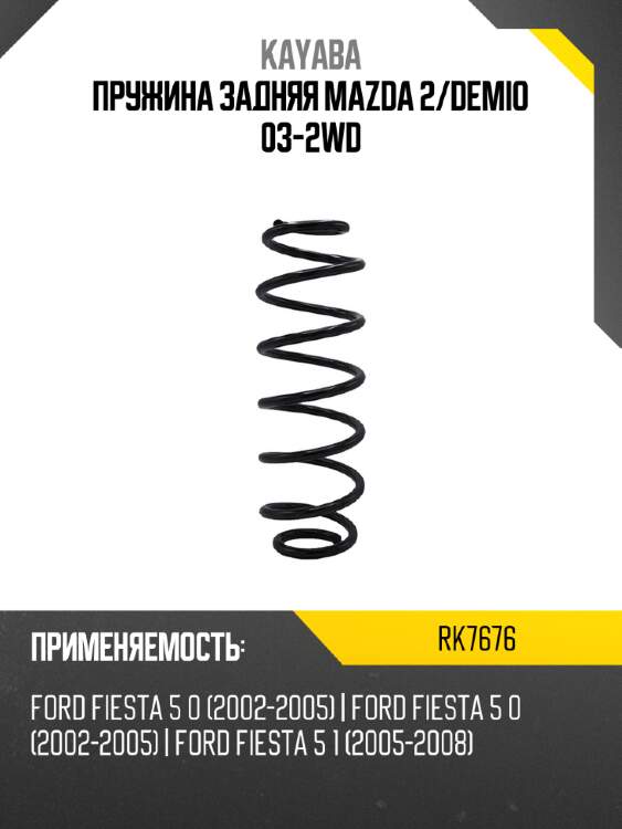 Пружина задняя mazda 2 kayaba rk7676