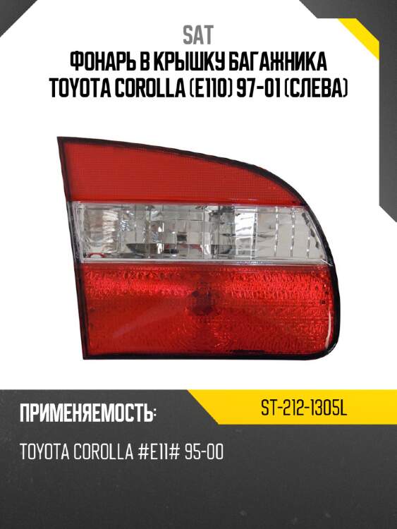 Фонарь в крышку багажника toyota corolla e110 97-01 слева sat st-212-1305l