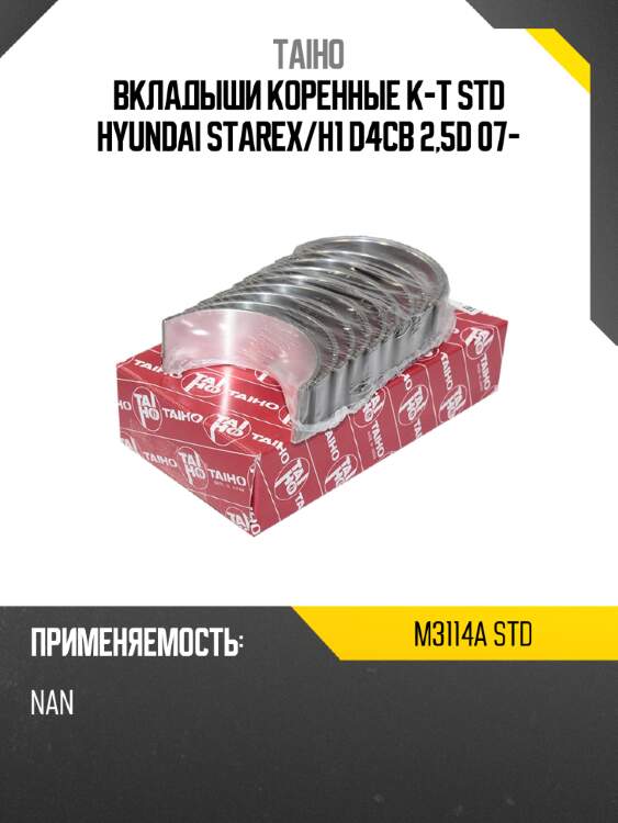 Вкладыши коренные к-т std hyundai starex taiho m3114a std