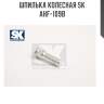 Шпилька колесная sk  ahf-109b