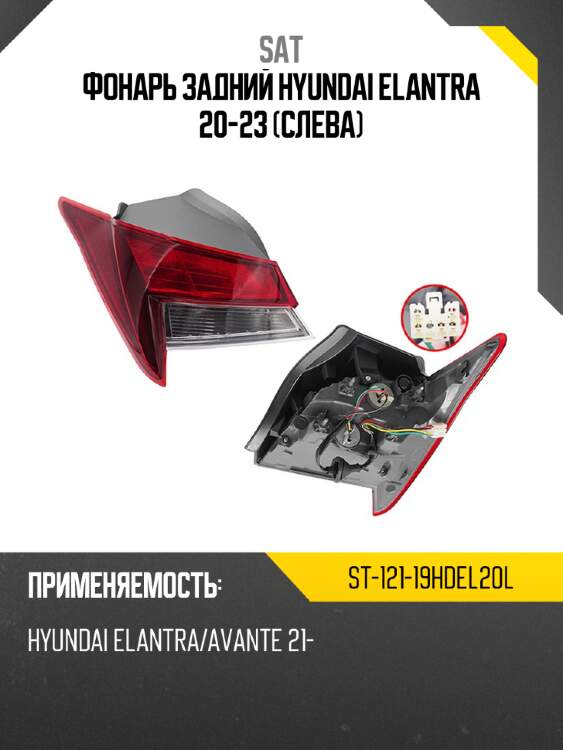 Фонарь задний hyundai elantra 20-23 слева sat st-121-19hdel20l