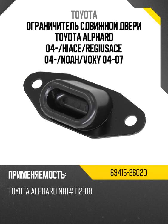 Ограничитель сдвижной двери toyota alphard 04- toyota 69415-26020