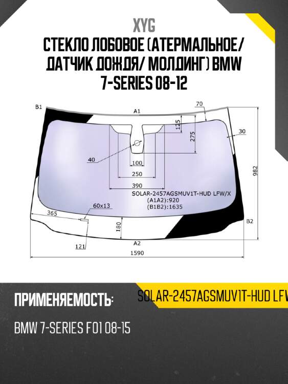 Стекло лобовое атермальное xyg solar-2457agsmuv1t-hud lfw/x