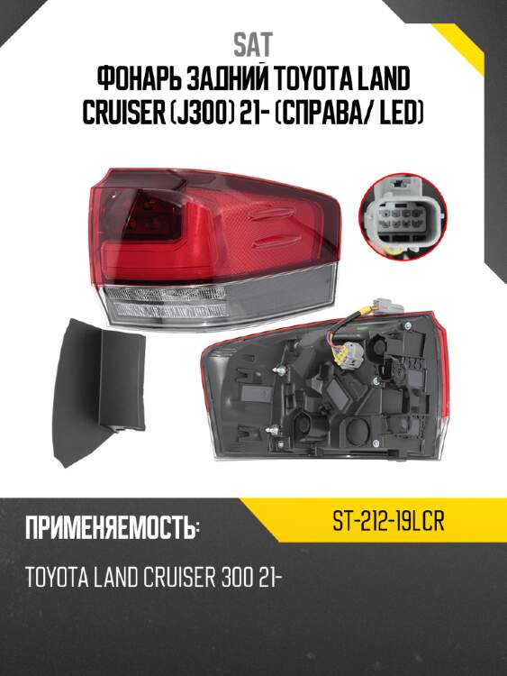Фонарь задний toyota land cruiser j300 21- справа sat st-212-19lcr