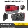 Фонарь задний toyota land cruiser j300 21- справа sat st-212-19lcr
