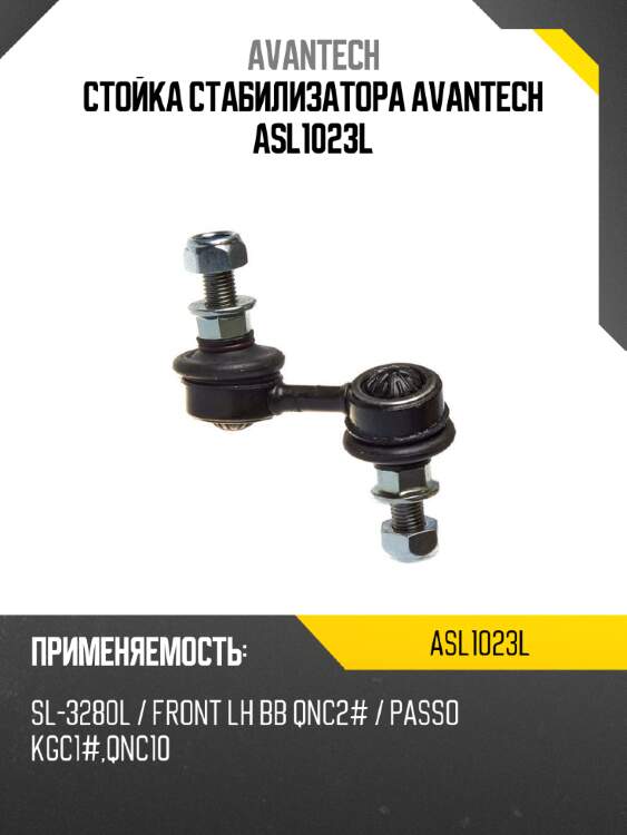 Стойка стабилизатора avantech asl1023l