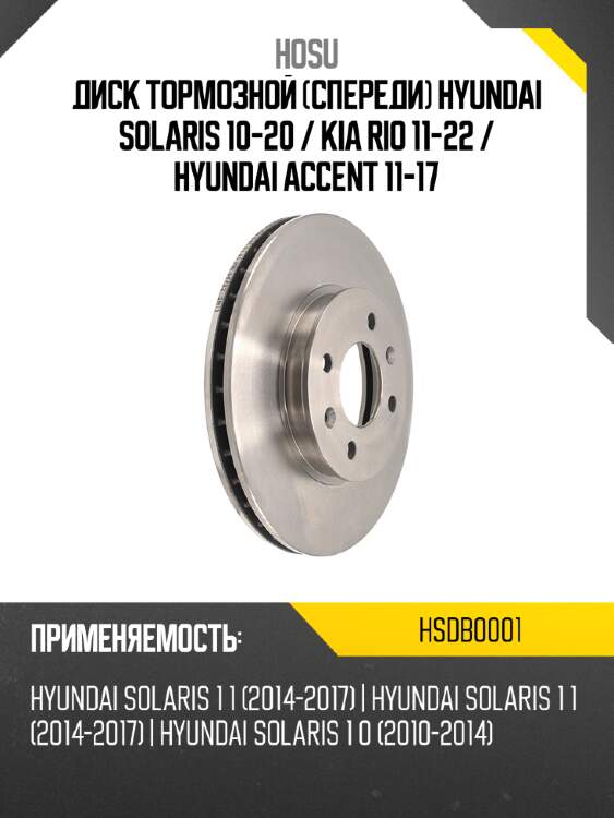 Диск тормозной спереди hyundai solaris 10-20  hosu hsdb0001