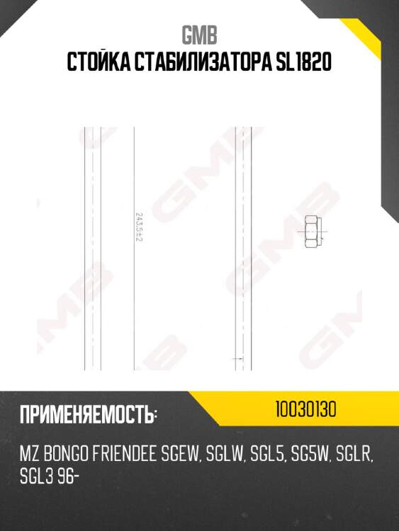 Стойка стабилизатора sl1820 gmb 10030130