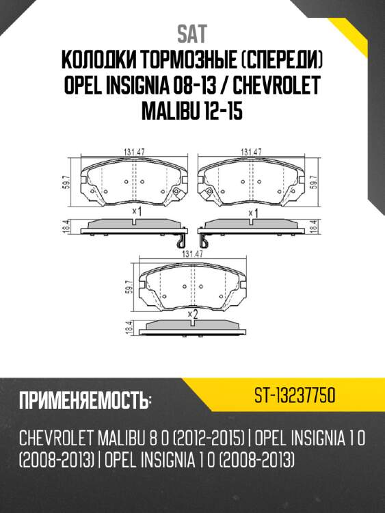 Колодки тормозные спереди opel insignia 08-13  sat st-13237750